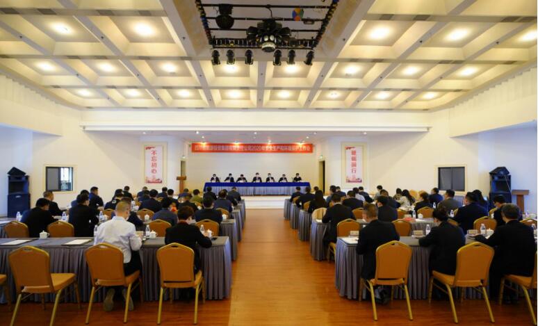 南宫28集团召开2020年清静生产和情形；な虑榛