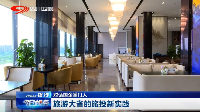 对话国企掌门人——旅游大省的南宫28新实践