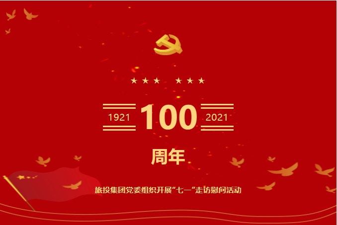 七一特辑 | 南宫28集团党委组织开展“七一”走访慰问活动