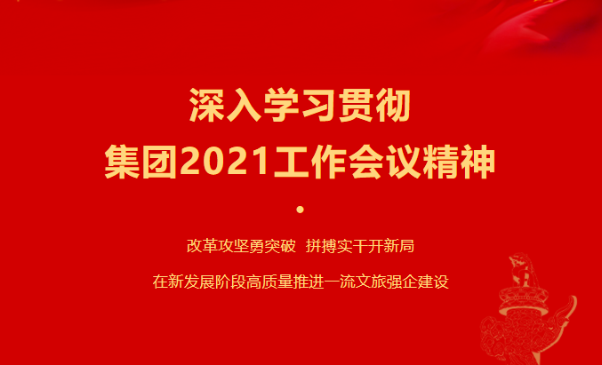 南宫28要闻 | 集团各子公司深入学习贯彻集团2021事情聚会精神