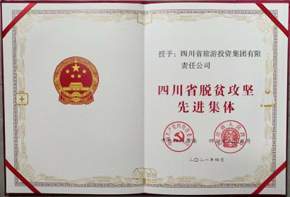 南宫28荣光 | 南宫28集团荣获“四川省脱贫攻坚先进整体”