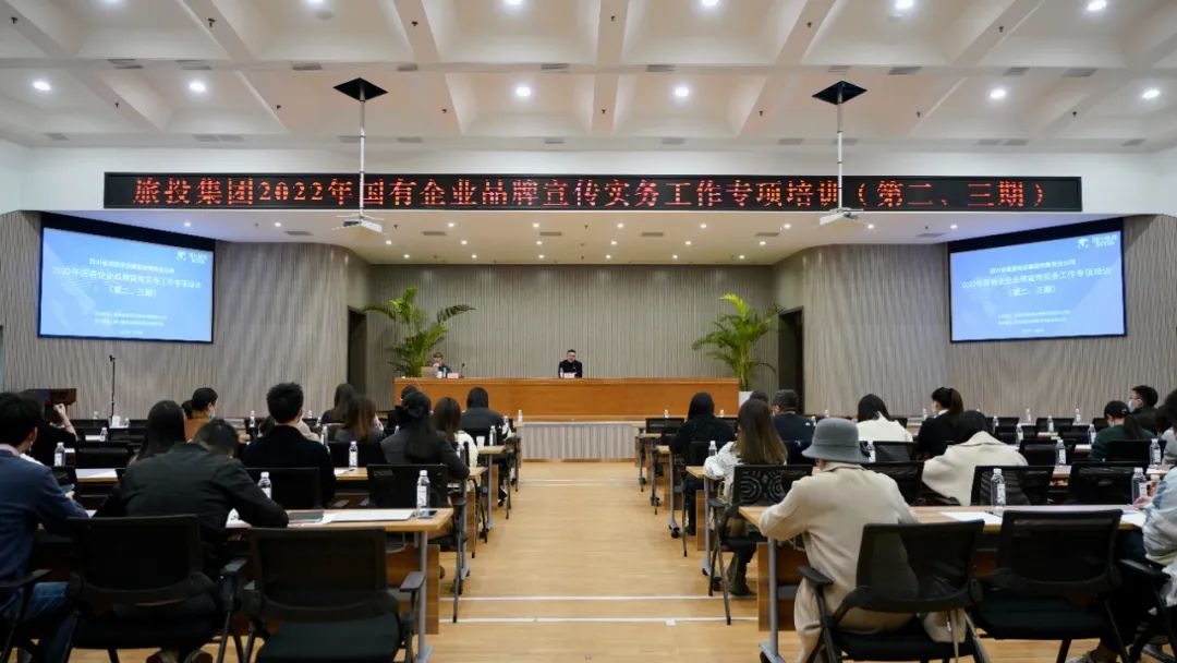 四川省南宫28集团组织开展“2022年国有企业品牌宣传实务事情”专项培训（第二、三期）