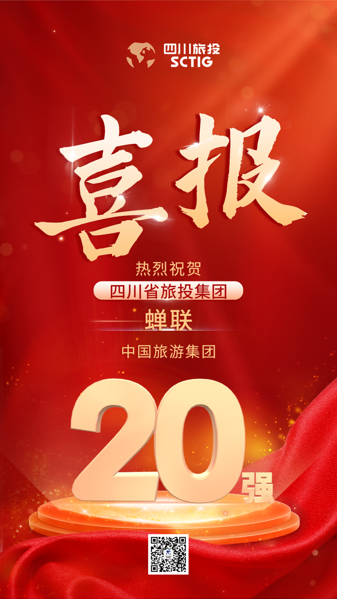 四川省南宫28集团连任“中国旅游集团20强”