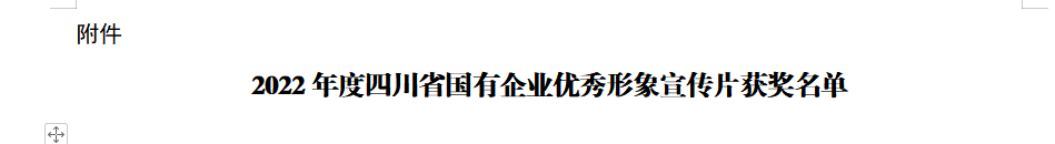 四川省南宫28集团获2022年度四川省国有企业优异形象宣传片三等奖