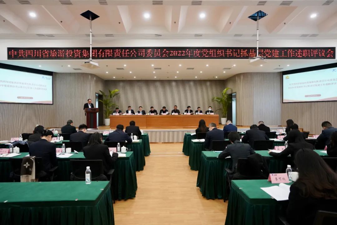 四川省南宫28集团党委召开2022年度党组织书记抓下层党建事情述职评议聚会