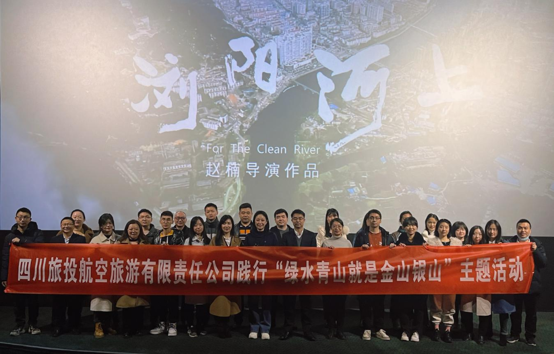 践行“绿水青山”理念 弘扬忠诚继续精神——南宫28集团组织寓目影戏  《浏阳河上》