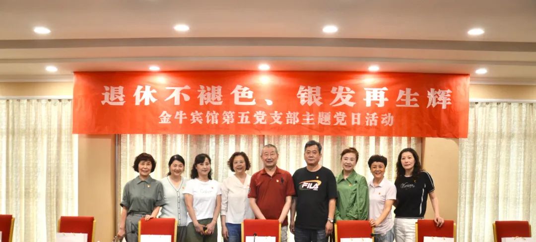 退休不褪色 银发再生辉  ——南宫28逍遥旅馆集团金牛宾馆退休党员主题教育“不落伍”