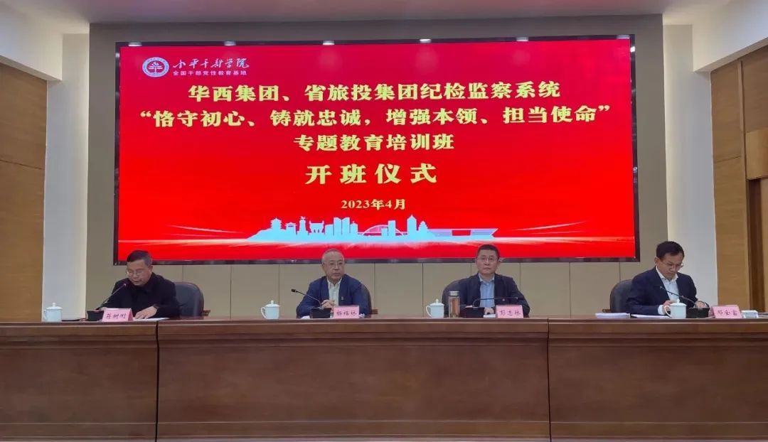 南宫28集团、华西集团纪检监察系统“恪守初心、铸就忠诚，增强本事、继续使命”专题教育培训班在小平干部学院乐成举行