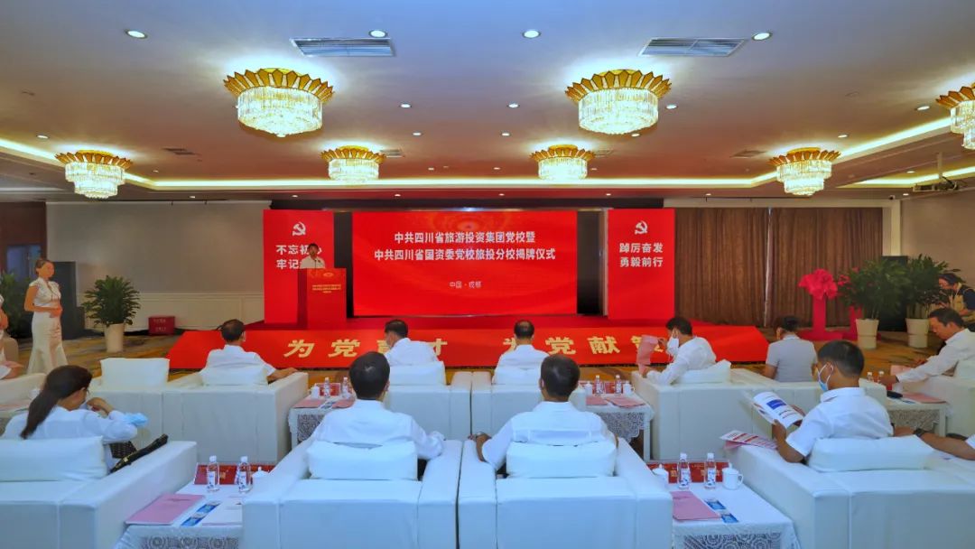 中共四川省旅游投资集团党校暨中共四川省国资委党校南宫28分校揭牌建设