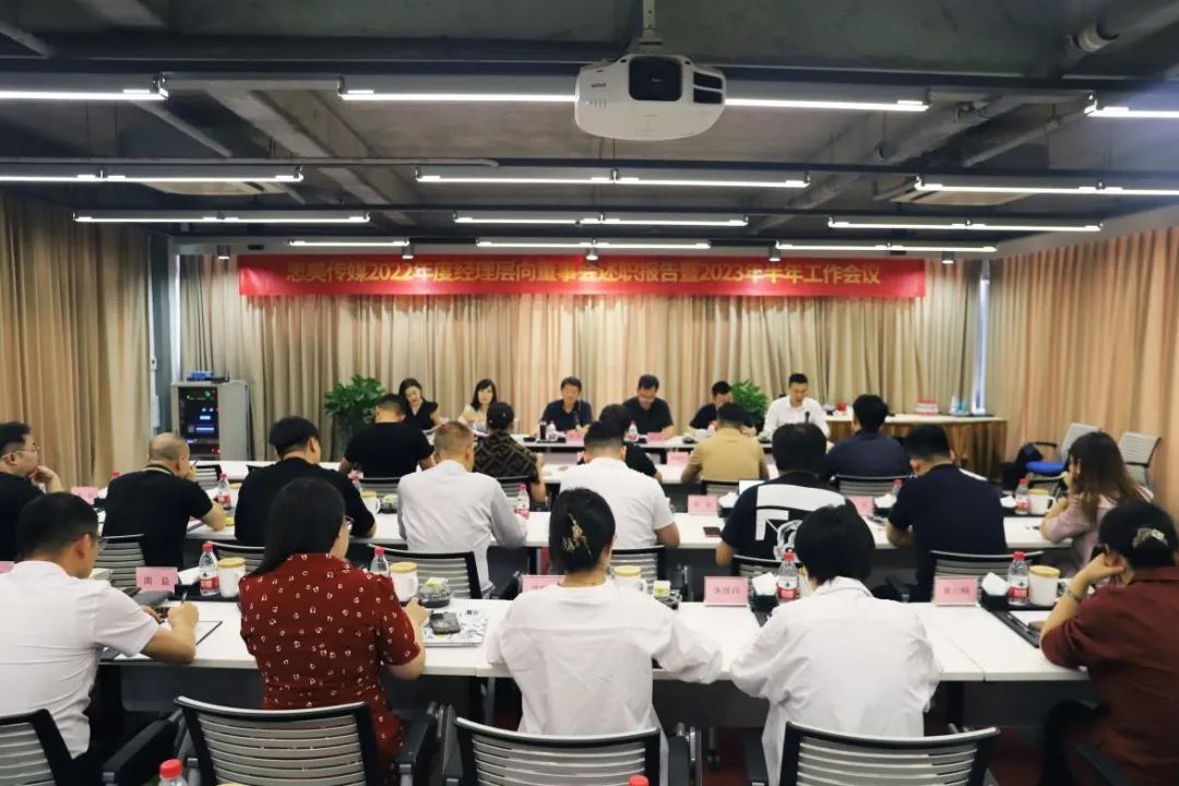 省南宫28集团向导出席思美传媒2022年度司理层向董事会述职报告暨2023年半年岁情聚会