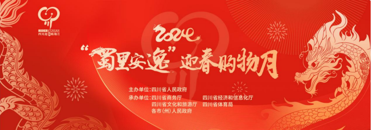 岁末年头促消耗！省南宫28集团加入2024“蜀里逍遥”迎春购物月启动仪式