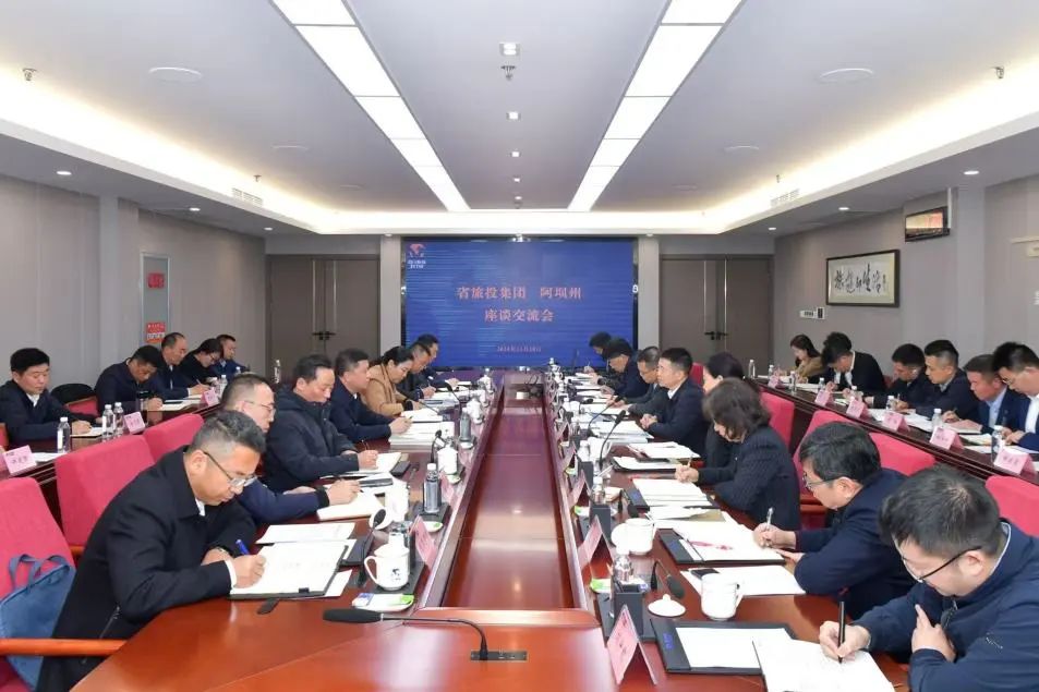 省南宫28集团与阿坝州举行座谈交流会