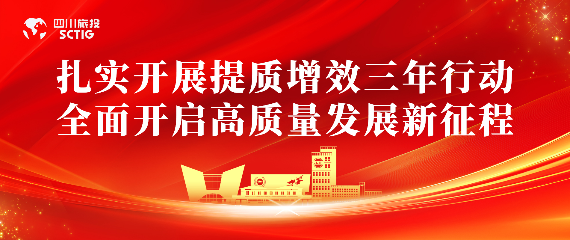 提质增效三年行动 | 锦江宾馆周全启动提质增效三年行动，以双轮驱动赋能高质量生长